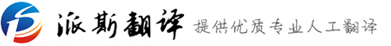 翻譯公司_知名同聲傳譯公司_成都派斯翻譯【政府指定翻譯機構】